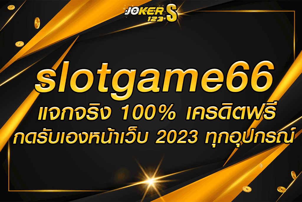 slotgame66 แจกจริง 100% เครดิตฟรี กดรับเองหน้าเว็บ 2023 ทุกอุปกรณ์