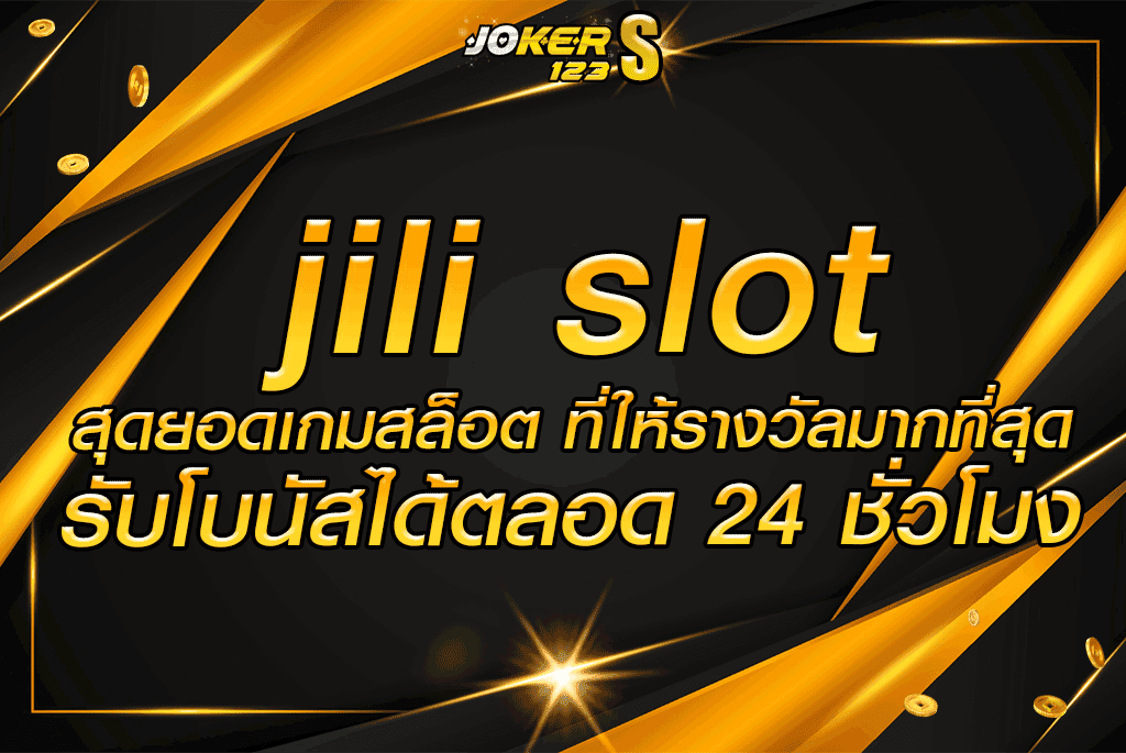 jili slot สุดยอดเกมสล็อต ที่ให้รางวัลมากที่สุด รับโบนัสได้ตลอด 24 ชั่วโมง