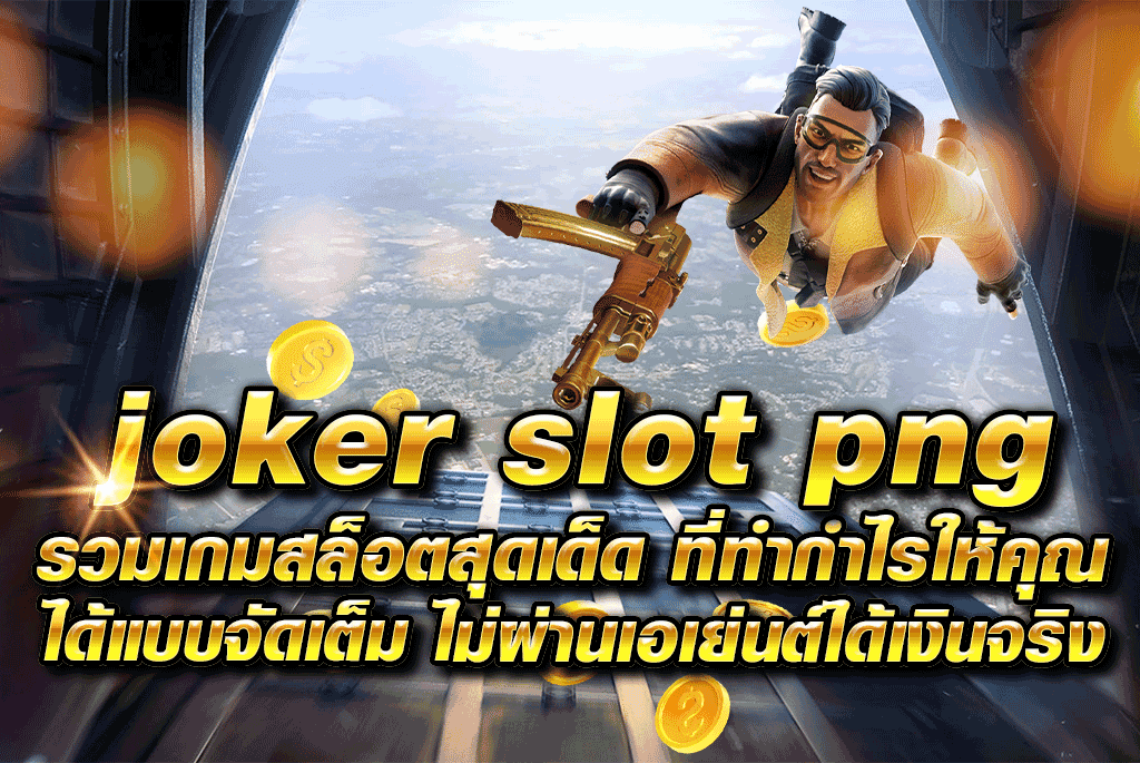 joker slot png รวมเกมสล็อตสุดเด็ด ที่ทำกำไรให้คุณได้แบบจัดเต็ม ไม่ผ่านเอเย่นต์ได้เงินจริง