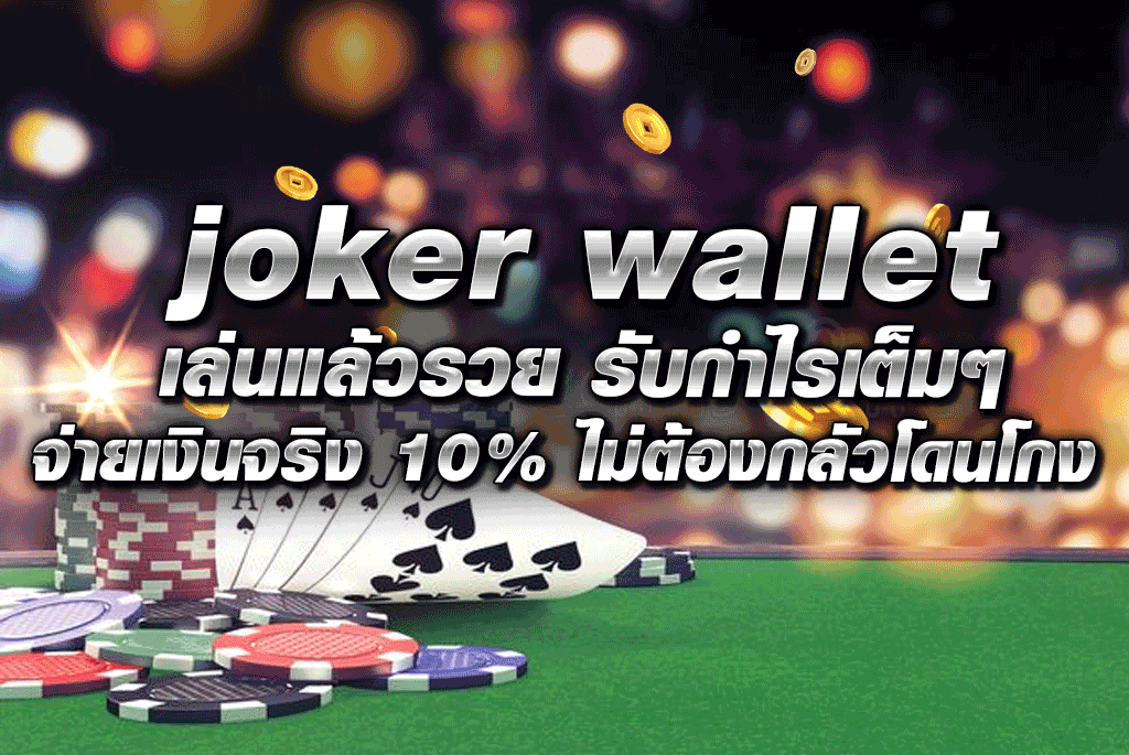 joker wallet เล่นแล้วรวย รับกำไรเต็มๆ จ่ายเงินจริง 10% ไม่ต้องกลัวโดนโกง