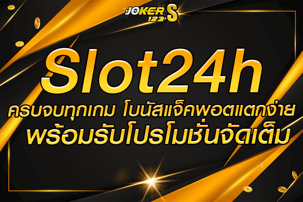 Slot24h ครบจบทุกเกม โบนัสแจ็คพอตแตกง่าย พร้อมรับโปรโมชั่นจัดเต็ม