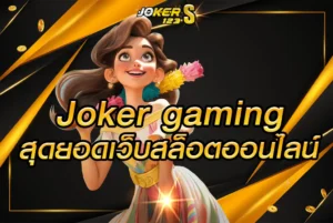 joker gaming สุดยอดเว็บสล็อตออนไลน์ ที่ครองใจนักเดิมพันทั่วโลก