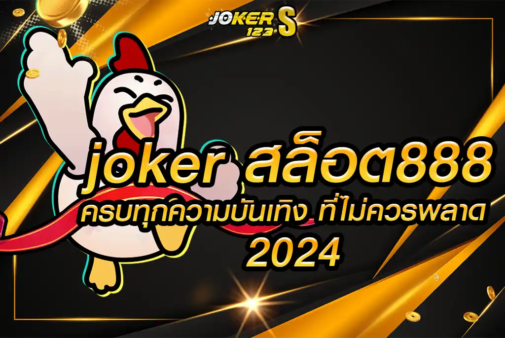 joker สล็อต888 อาณาจักรเกมออนไลน์ ครบทุกความบันเทิง ที่ไม่ควรพลาดในปี 2024