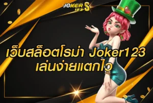 เว็บสล็อตโรม่า Joker123 อันโด่งดังเล่นง่ายแตกไว