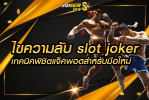 ไขความลับ slot joker เทคนิคพิชิตแจ็คพอตสำหรับมือใหม่ เริ่มเล่นวันนี้ รับโบนัสทันที