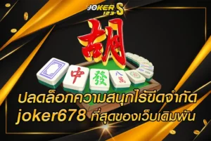 ปลดล็อกความสนุกไร้ขีดจำกัด-joker678-ที่สุดของเว็บเดิมพัน