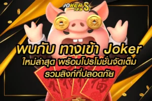 พบกับ ทางเข้า Joker ใหม่ล่าสุด พร้อมโปรโมชั่นจัดเต็ม รวมลิงก์ที่ปลอดภัย