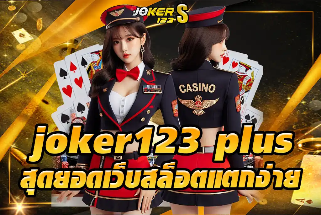 สุดยอดเว็บสล็อตแตกง่าย-joker123-plus-จ่ายจริงปลอดภัย-100%