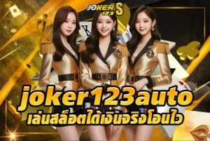 เล่นสล็อตได้เงินจริงโอนไว-joker123auto-ปลอดภัยทุกขั้นตอน